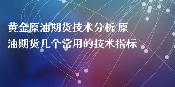 黄金原油期货技术分析 原油期货几个常用的技术指标_https://www.iteshow.com_原油期货_第2张