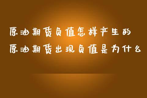 原油期货负值怎样产生的 原油期货出现负值是为什么_https://www.iteshow.com_商品期货_第2张