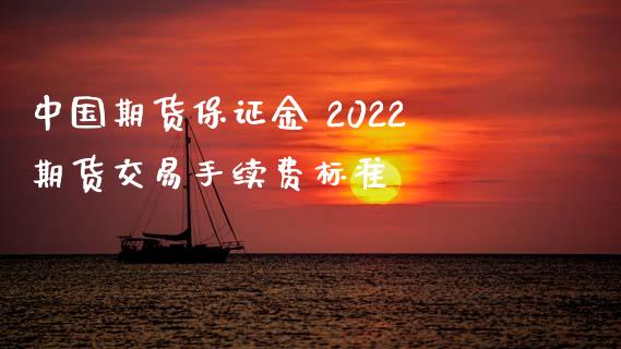 中国期货保证金 2022期货交易手续费标准_https://www.iteshow.com_期货品种_第2张