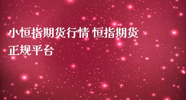 小恒指期货行情 恒指期货正规平台_https://www.iteshow.com_期货知识_第2张