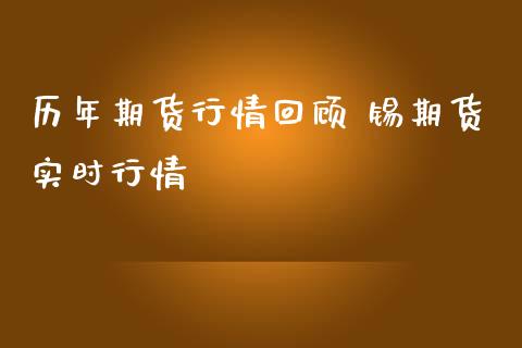 历年期货行情回顾 锡期货实时行情_https://www.iteshow.com_期货交易_第2张