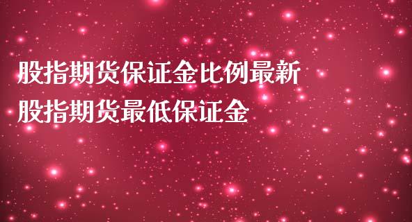 股指期货保证金比例最新 股指期货最低保证金_https://www.iteshow.com_股指期权_第2张