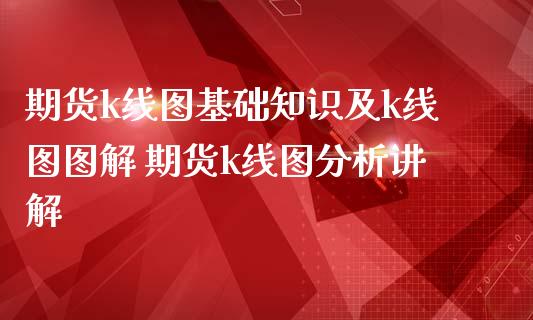 期货k线图基础知识及k线图图解 期货k线图分析讲解_https://www.iteshow.com_期货公司_第2张