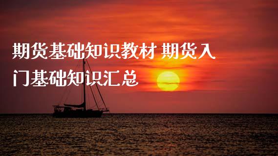 期货基础知识教材 期货入门基础知识汇总_https://www.iteshow.com_期货百科_第2张