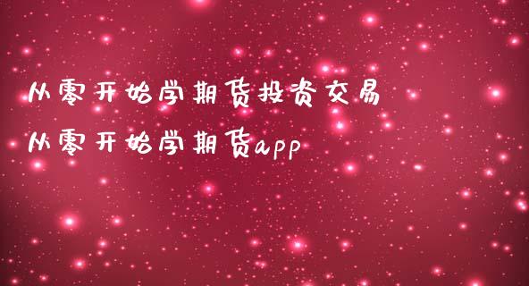 从零开始学期货投资交易 从零开始学期货app_https://www.iteshow.com_期货手续费_第2张