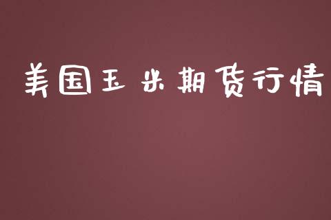 美国玉米期货行情_https://www.iteshow.com_商品期权_第2张