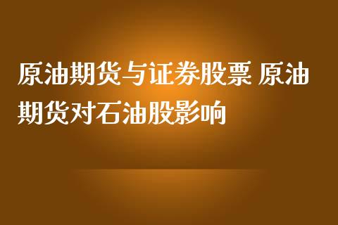 原油期货与证券股票 原油期货对石油股影响_https://www.iteshow.com_原油期货_第2张