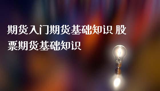 期货入门期货基础知识 股票期货基础知识_https://www.iteshow.com_商品期权_第2张