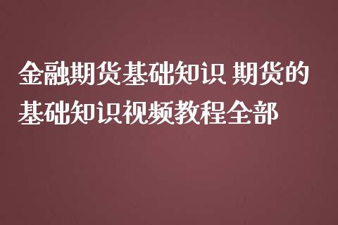 金融期货基础知识 期货的基础知识视频教程全部_https://www.iteshow.com_商品期货_第2张