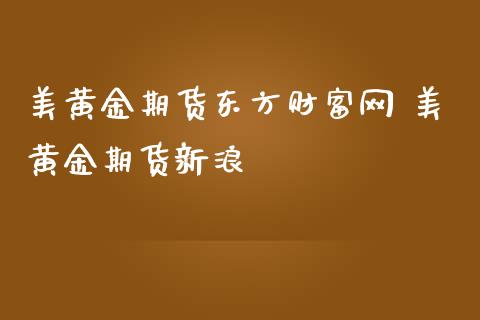 美黄金期货东方财富网 美黄金期货新浪_https://www.iteshow.com_商品期货_第2张