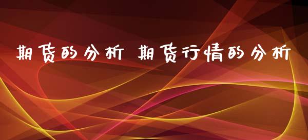 期货的分析 期货行情的分析_https://www.iteshow.com_期货品种_第2张