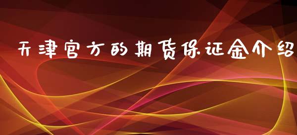 天津官方的期货保证金介绍_https://www.iteshow.com_商品期权_第2张