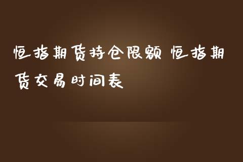 恒指期货持仓限额 恒指期货交易时间表_https://www.iteshow.com_商品期货_第2张