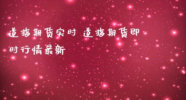 道指期货实时 道指期货即时行情最新_https://www.iteshow.com_期货百科_第2张