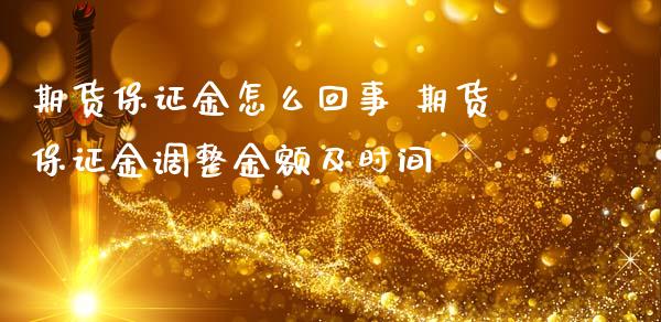 期货保证金怎么回事 期货保证金调整金额及时间_https://www.iteshow.com_股指期权_第2张