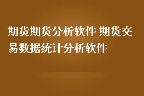 期货期货分析软件 期货交易数据统计分析软件_https://www.iteshow.com_期货交易_第2张