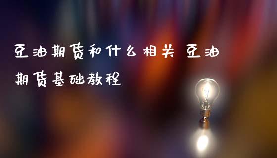 豆油期货和什么相关 豆油期货基础教程_https://www.iteshow.com_期货百科_第2张