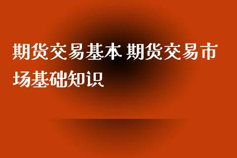 期货交易基本 期货交易市场基础知识_https://www.iteshow.com_期货手续费_第2张