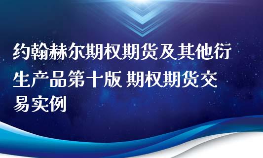 约翰赫尔期权期货及其他衍生产品第十版 期权期货交易实例_https://www.iteshow.com_股指期货_第2张