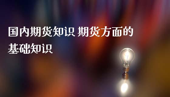 国内期货知识 期货方面的基础知识_https://www.iteshow.com_原油期货_第2张