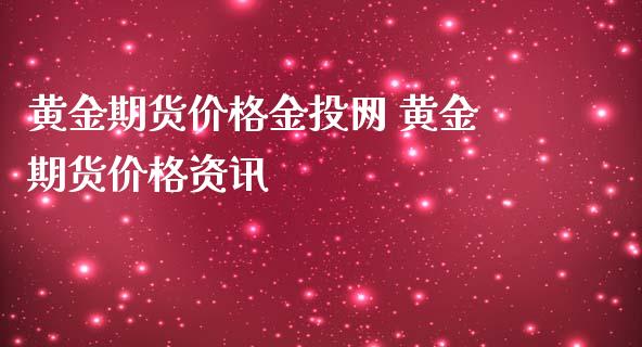 黄金期货价格金投网 黄金期货价格资讯_https://www.iteshow.com_股指期权_第2张