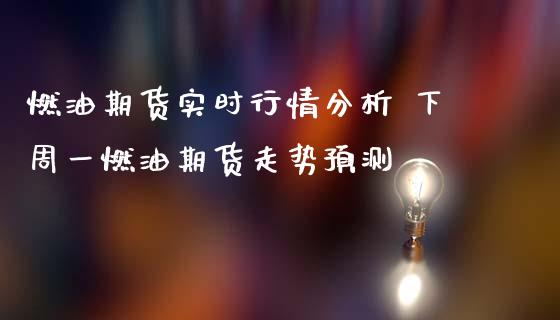 燃油期货实时行情分析 下周一燃油期货走势预测_https://www.iteshow.com_期货公司_第2张