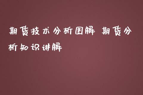 期货技术分析图解 期货分析知识讲解_https://www.iteshow.com_期货手续费_第2张