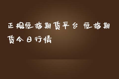 正规恒指期货平台 恒指期货今日行情_https://www.iteshow.com_商品期权_第2张