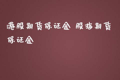 港股期货保证金 股指期货保证金_https://www.iteshow.com_期货知识_第2张