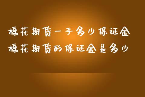 棉花期货一手多少保证金 棉花期货的保证金是多少_https://www.iteshow.com_期货交易_第2张