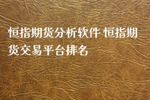 恒指期货分析软件 恒指期货交易平台排名_https://www.iteshow.com_期货知识_第2张