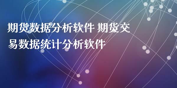 期货数据分析软件 期货交易数据统计分析软件_https://www.iteshow.com_商品期权_第2张