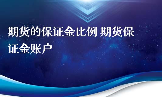 期货的保证金比例 期货保证金账户_https://www.iteshow.com_商品期货_第2张