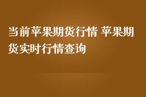 当前苹果期货行情 苹果期货实时行情查询_https://www.iteshow.com_原油期货_第2张