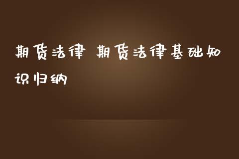 期货法律 期货法律基础知识归纳_https://www.iteshow.com_期货公司_第2张