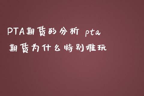 PTA期货的分析 pta期货为什么特别难玩_https://www.iteshow.com_股指期权_第2张