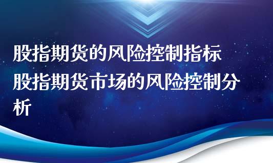 股指期货的风险控制指标 股指期货市场的风险控制分析_https://www.iteshow.com_商品期权_第2张