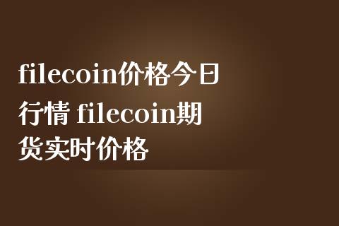 filecoin价格今日行情 filecoin期货实时价格_https://www.iteshow.com_期货开户_第2张