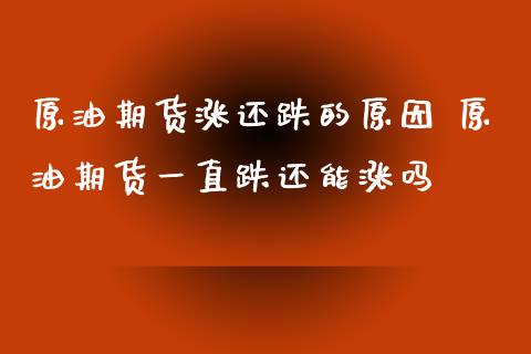 原油期货涨还跌的原因 原油期货一直跌还能涨吗_https://www.iteshow.com_期货开户_第2张