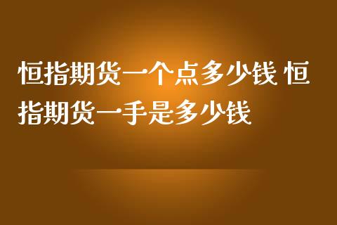 恒指期货一个点多少钱 恒指期货一手是多少钱_https://www.iteshow.com_商品期权_第2张