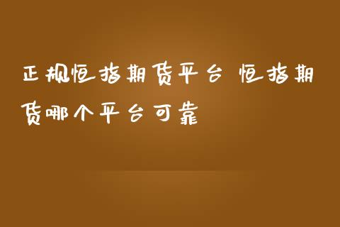 正规恒指期货平台 恒指期货哪个平台可靠_https://www.iteshow.com_商品期货_第2张