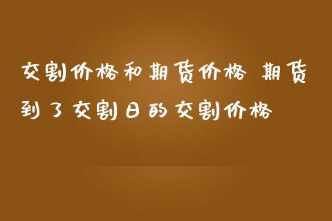 交割价格和期货价格 期货到了交割日的交割价格_https://www.iteshow.com_商品期货_第2张