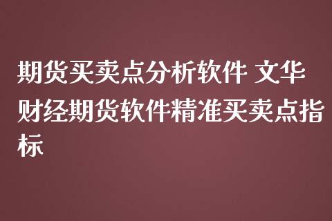 期货买卖点分析软件 文华财经期货软件精准买卖点指标_https://www.iteshow.com_期货交易_第2张