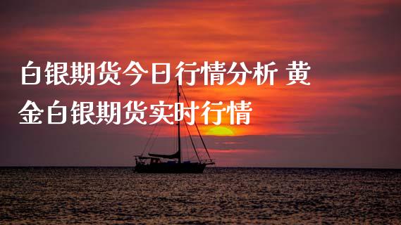 白银期货今日行情分析 黄金白银期货实时行情_https://www.iteshow.com_股指期权_第2张