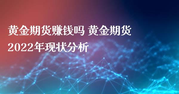 黄金期货赚钱吗 黄金期货2022年现状分析_https://www.iteshow.com_股指期权_第2张