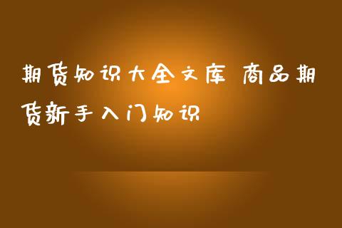 期货知识大全文库 商品期货新手入门知识_https://www.iteshow.com_商品期货_第2张