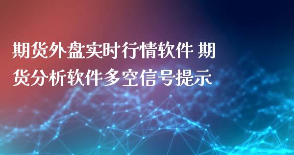 期货外盘实时行情软件 期货分析软件多空信号提示_https://www.iteshow.com_商品期货_第2张