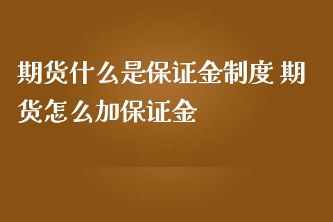 期货什么是保证金制度 期货怎么加保证金_https://www.iteshow.com_期货交易_第2张