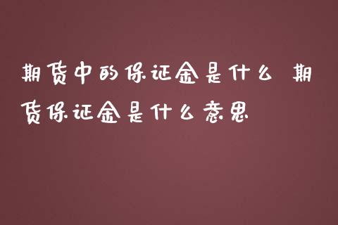 期货中的保证金是什么 期货保证金是什么意思_https://www.iteshow.com_商品期权_第2张