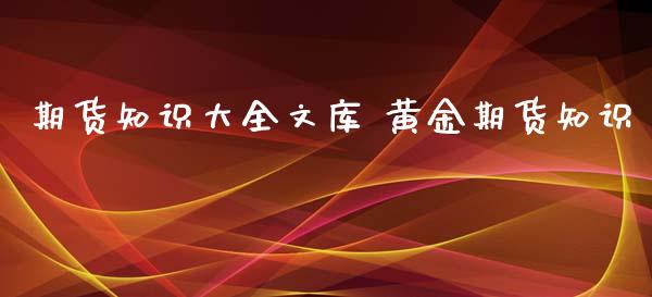 期货知识大全文库 黄金期货知识_https://www.iteshow.com_期货品种_第2张